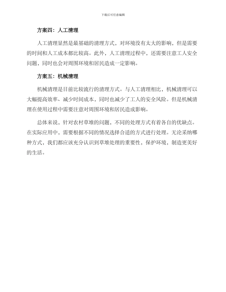农村草堆清理方案_第2页