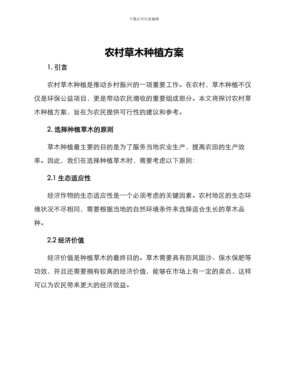 农村草木种植方案_第1页