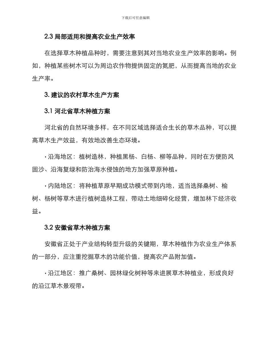 农村草木种植方案_第2页
