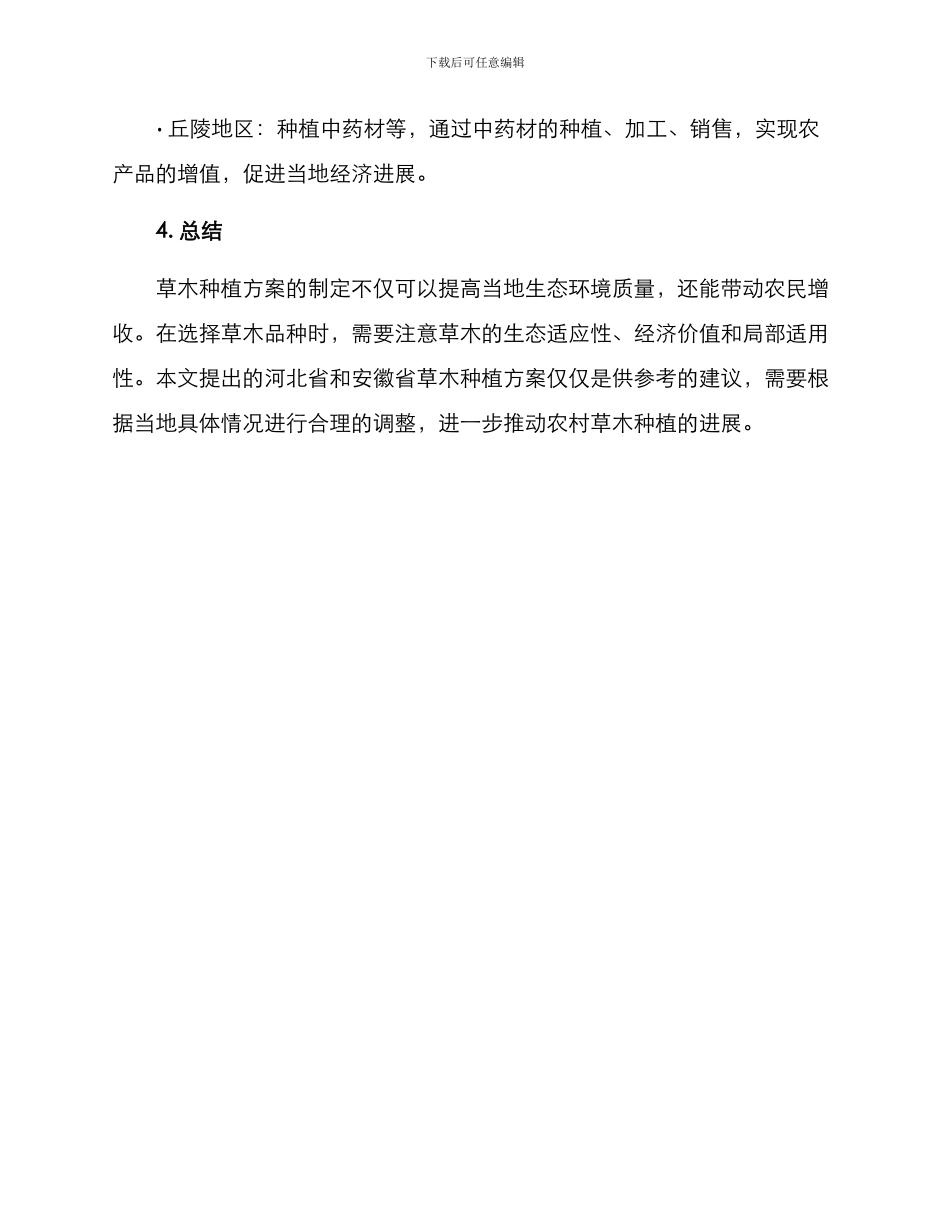 农村草木种植方案_第3页