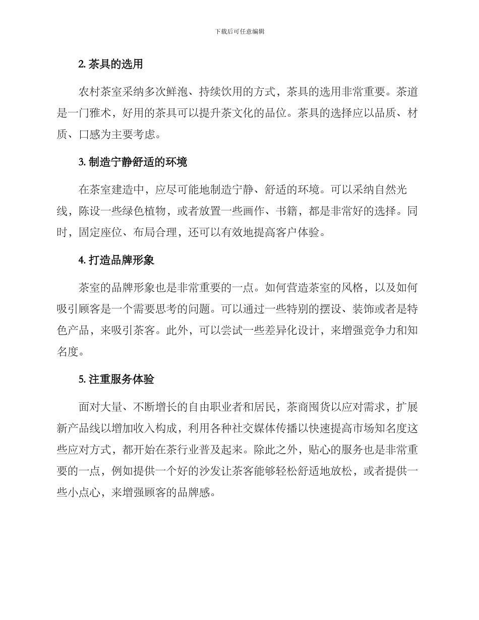 农村茶室修建方案_第2页