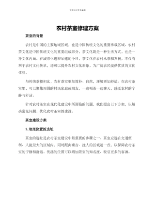 农村茶室修建方案