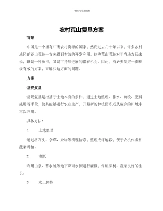 农村荒山复垦方案