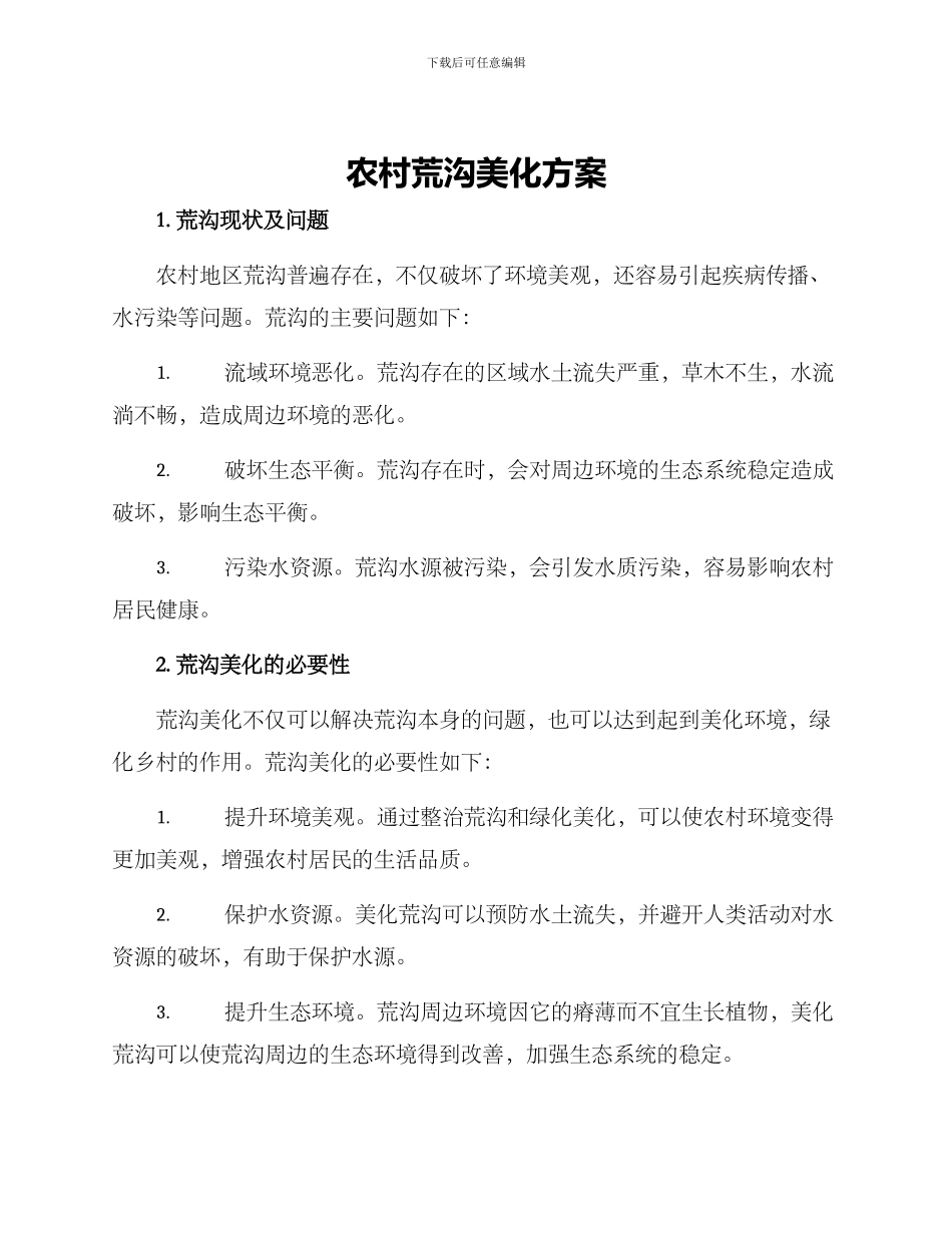 农村荒沟美化方案_第1页