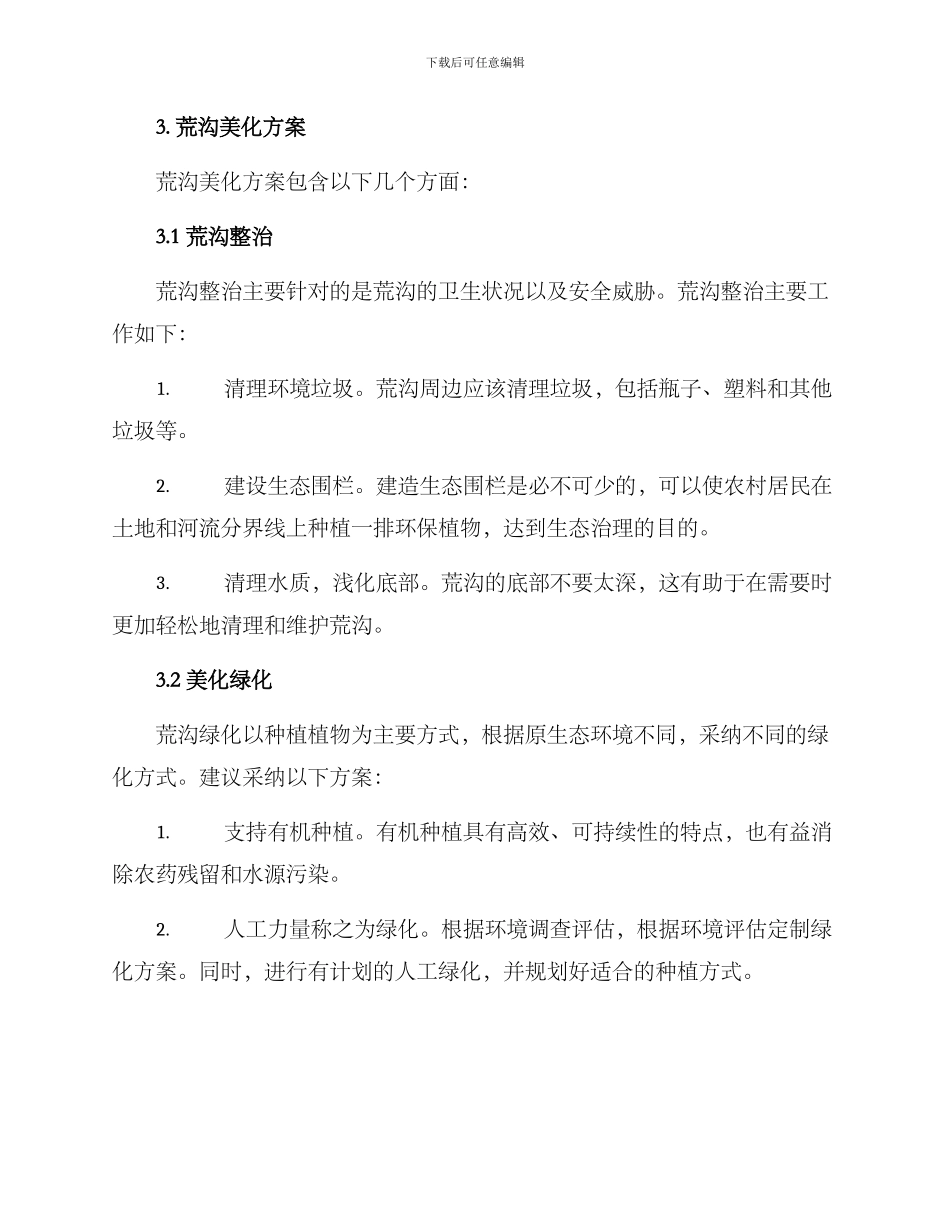 农村荒沟美化方案_第2页