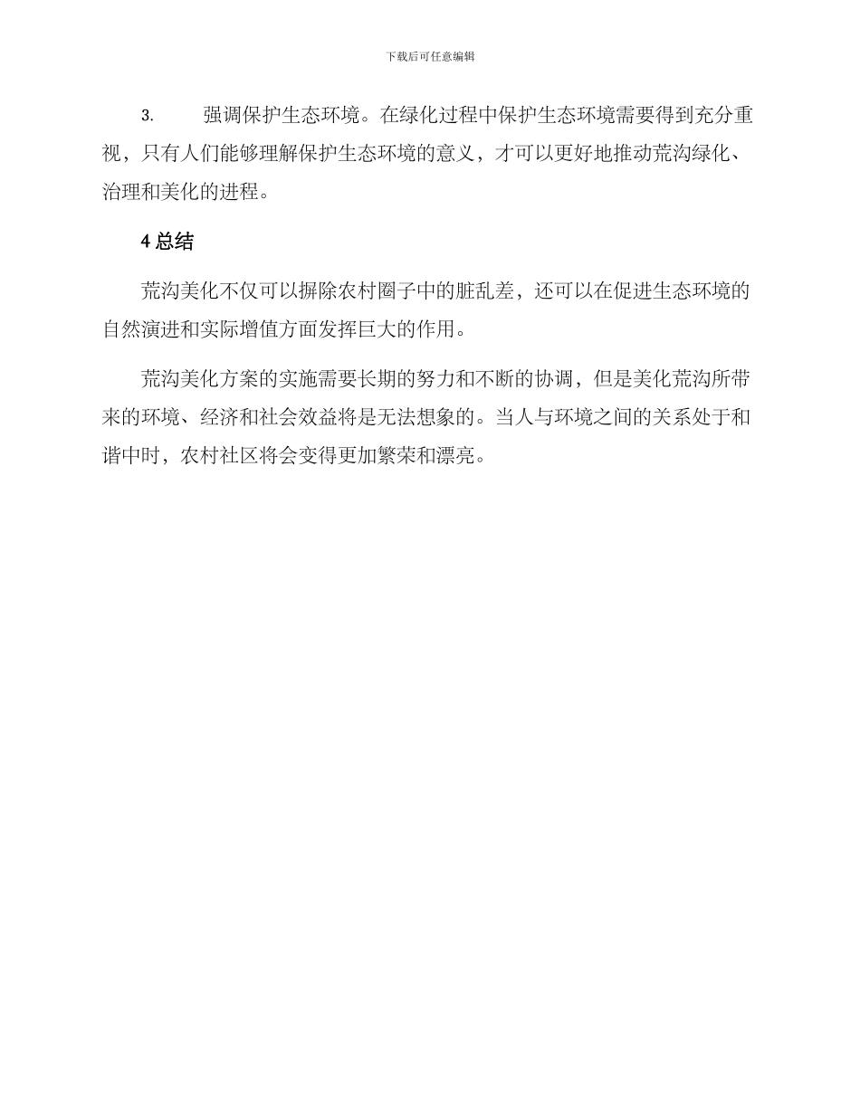 农村荒沟美化方案_第3页