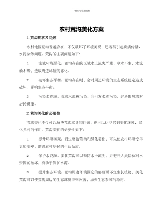 农村荒沟美化方案