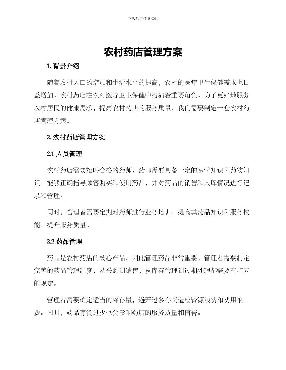 农村药店管理方案_第1页