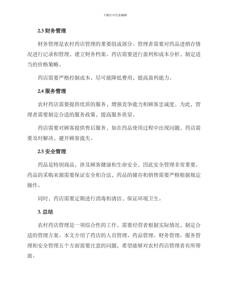 农村药店管理方案_第2页
