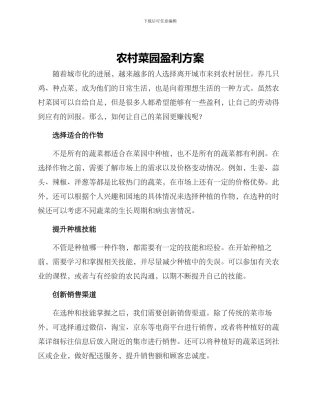 农村菜园盈利方案