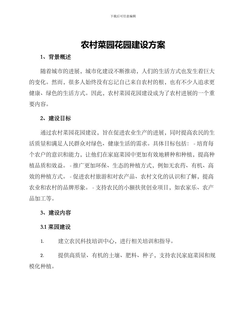 农村菜园花园建设方案_第1页