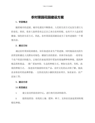 农村菜园花园建设方案