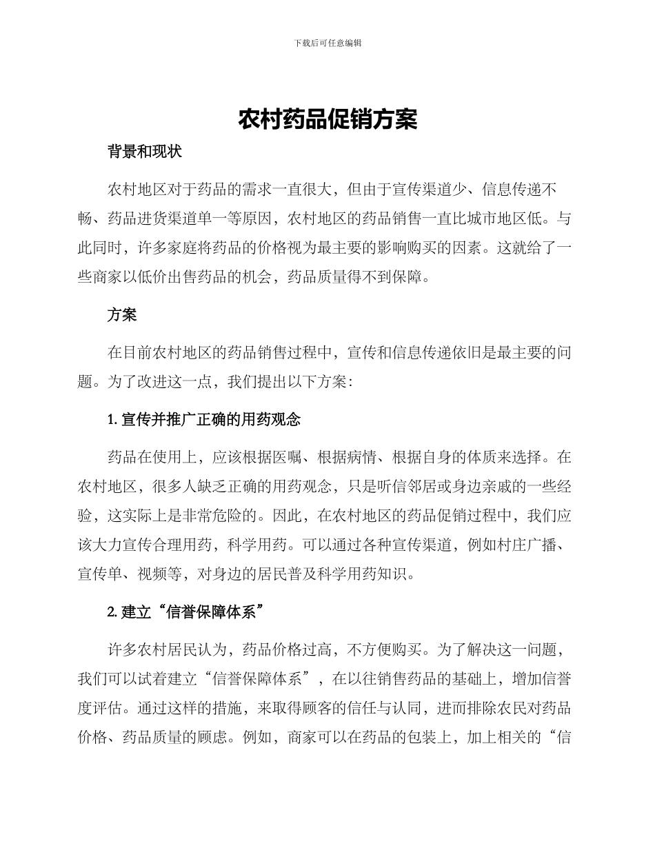 农村药品促销方案_第1页