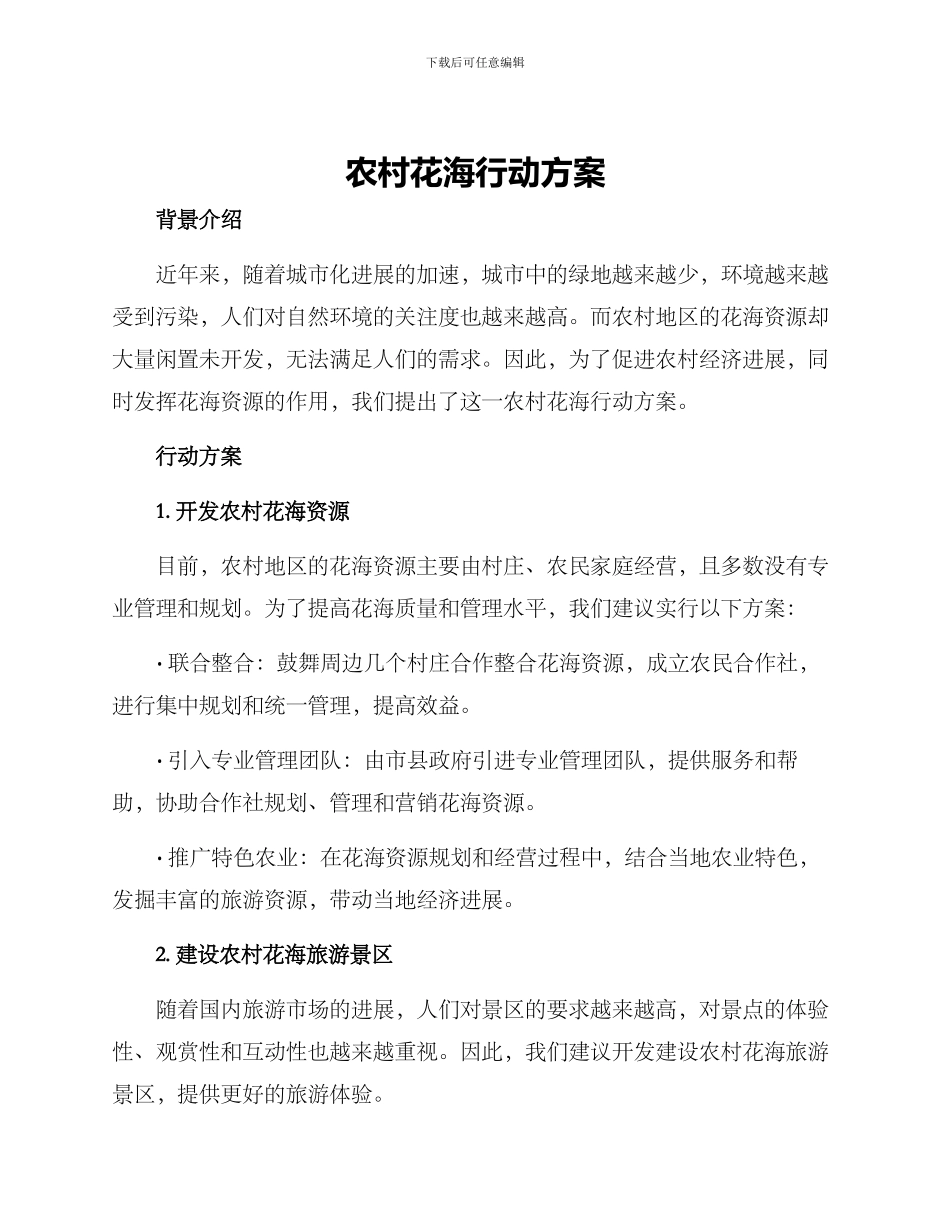 农村花海行动方案_第1页