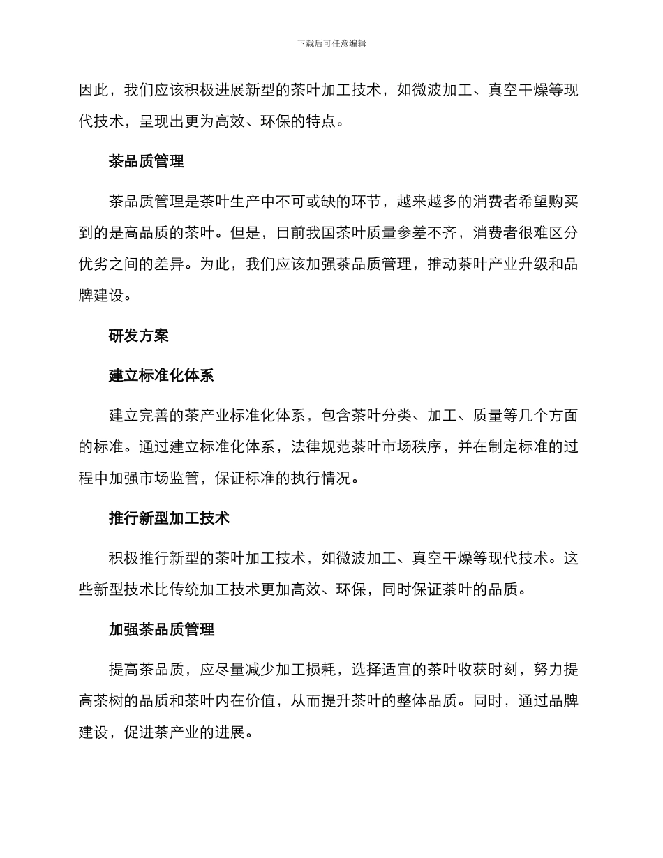 农村茶业研发方案_第2页