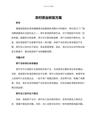 农村茶业研发方案