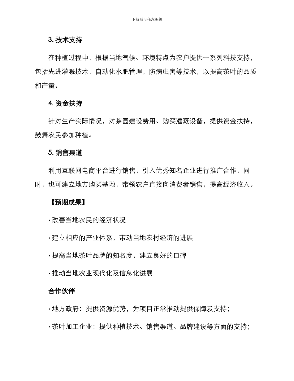 农村茶叶扶贫方案_第2页