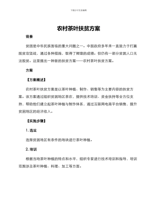 农村茶叶扶贫方案