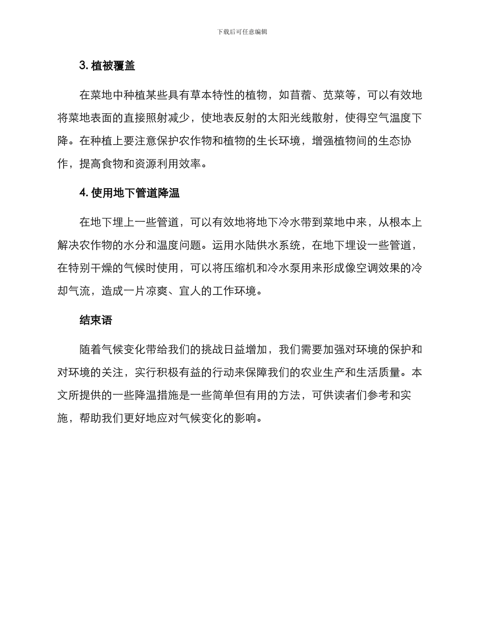 农村菜地降温措施方案_第2页