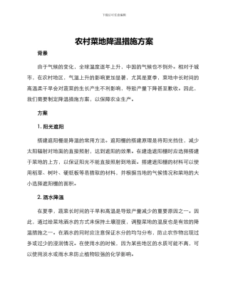 农村菜地降温措施方案