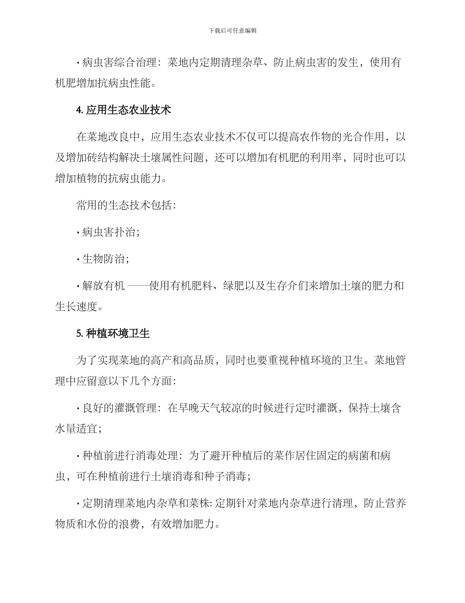 农村菜地改良方案_第3页