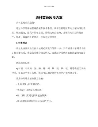 农村菜地改良方案