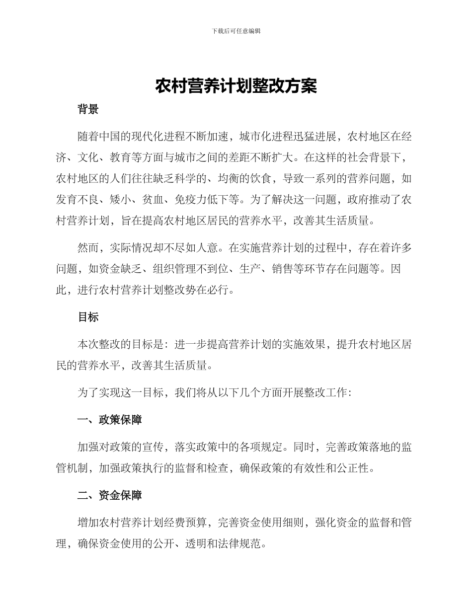 农村营养计划整改方案_第1页