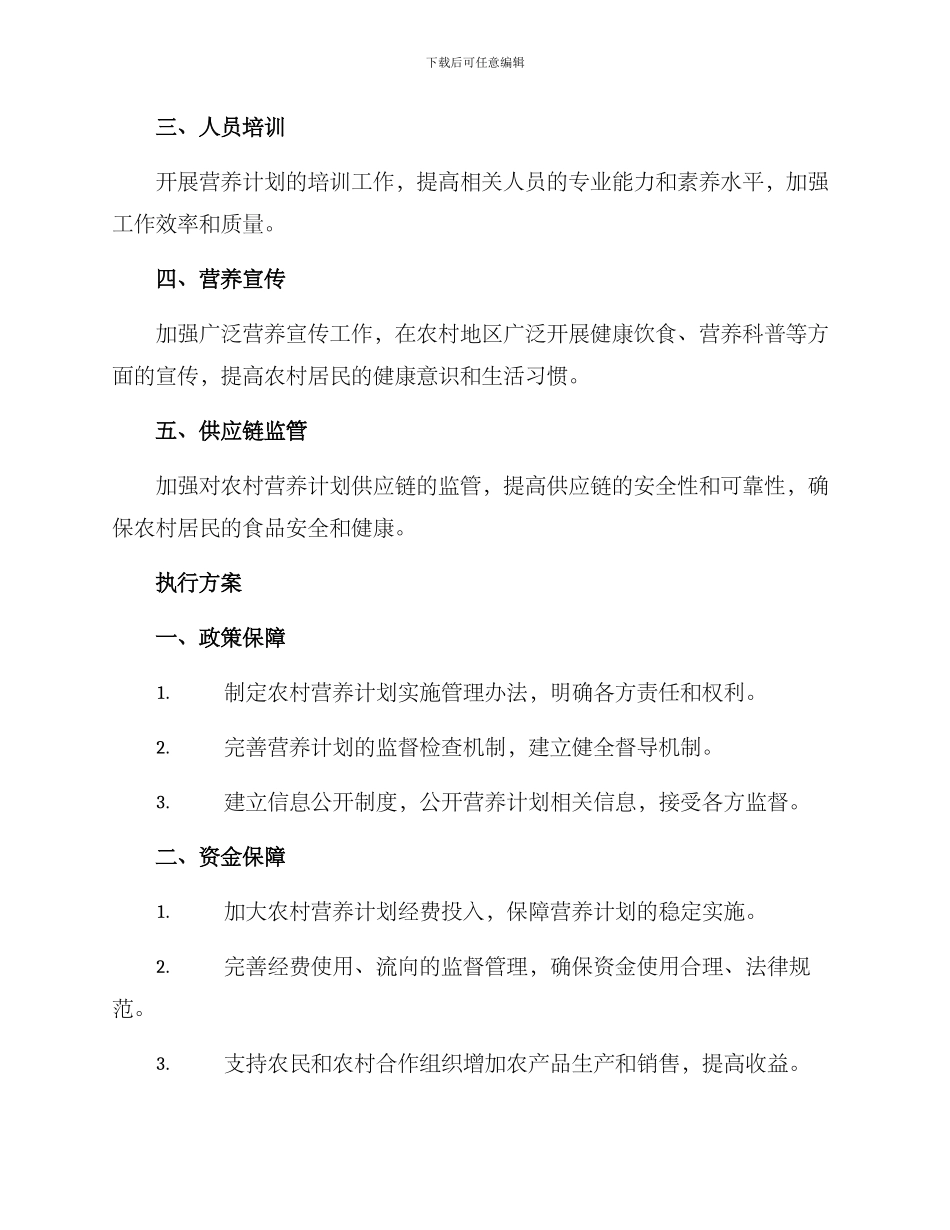 农村营养计划整改方案_第2页