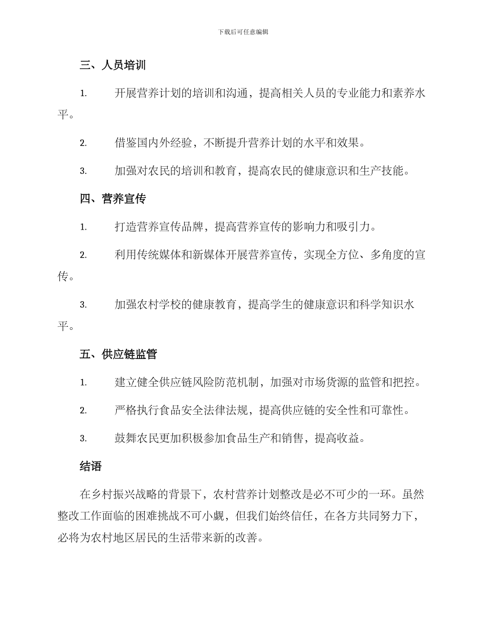 农村营养计划整改方案_第3页