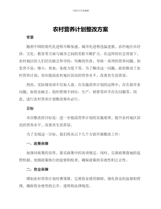 农村营养计划整改方案