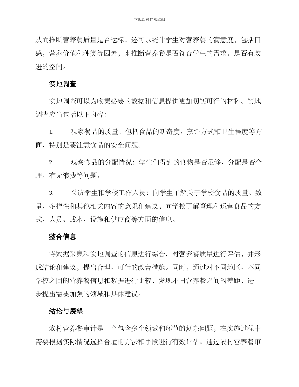 农村营养餐审计方案_第2页
