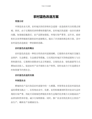 农村蓝色改造方案