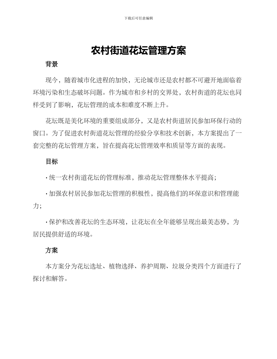 农村街道花坛管理方案_第1页