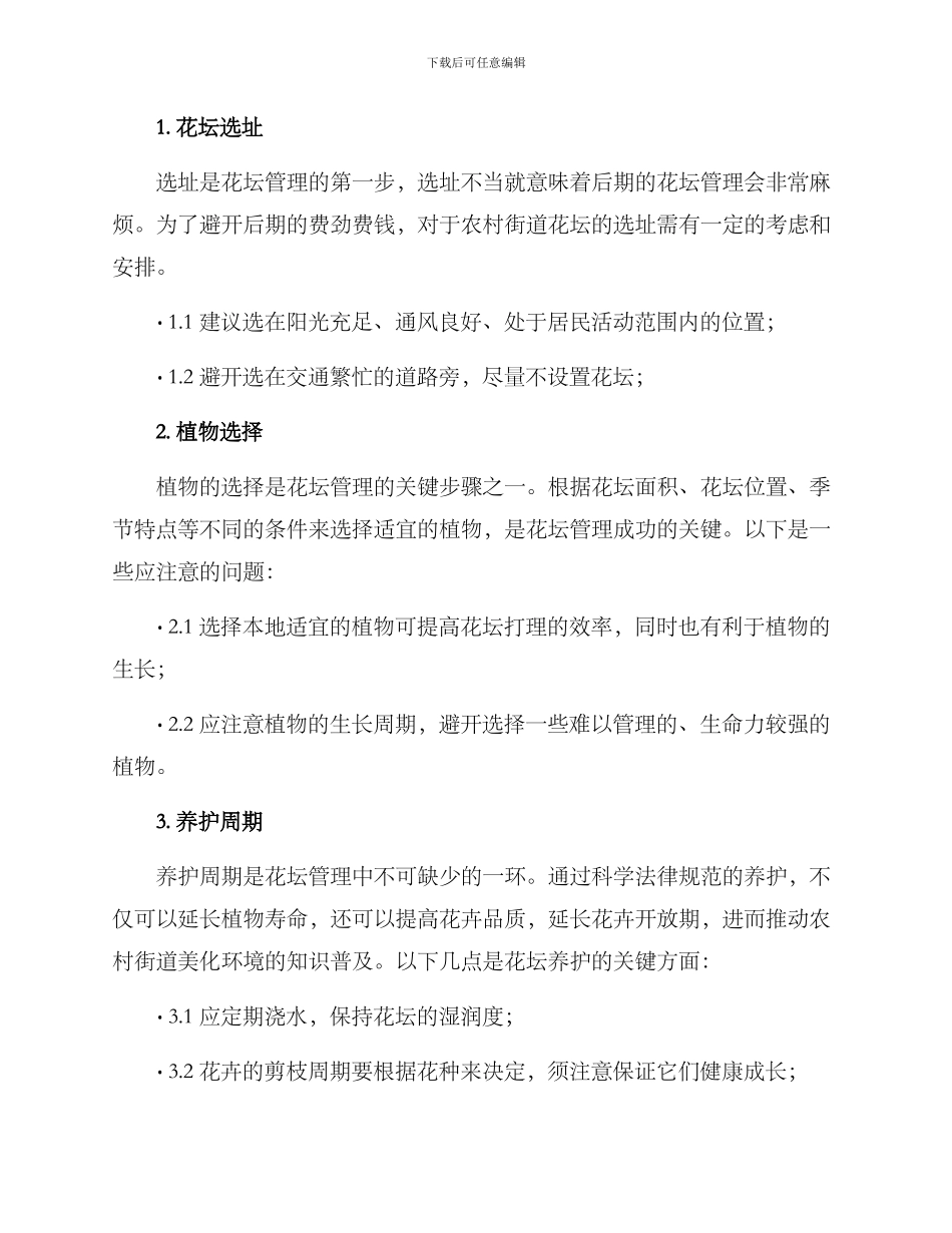 农村街道花坛管理方案_第2页