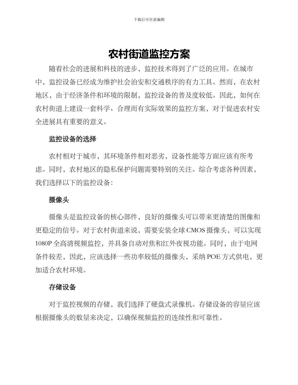 农村街道监控方案_第1页