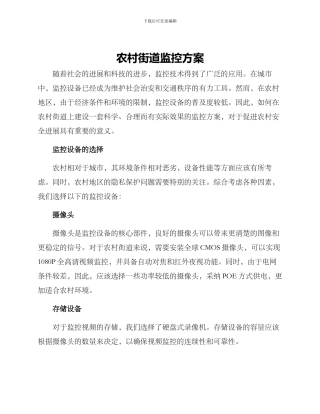 农村街道监控方案