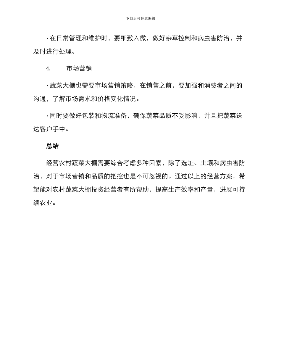 农村蔬菜大棚经营方案_第2页