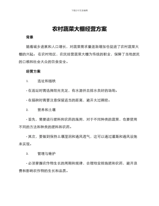 农村蔬菜大棚经营方案