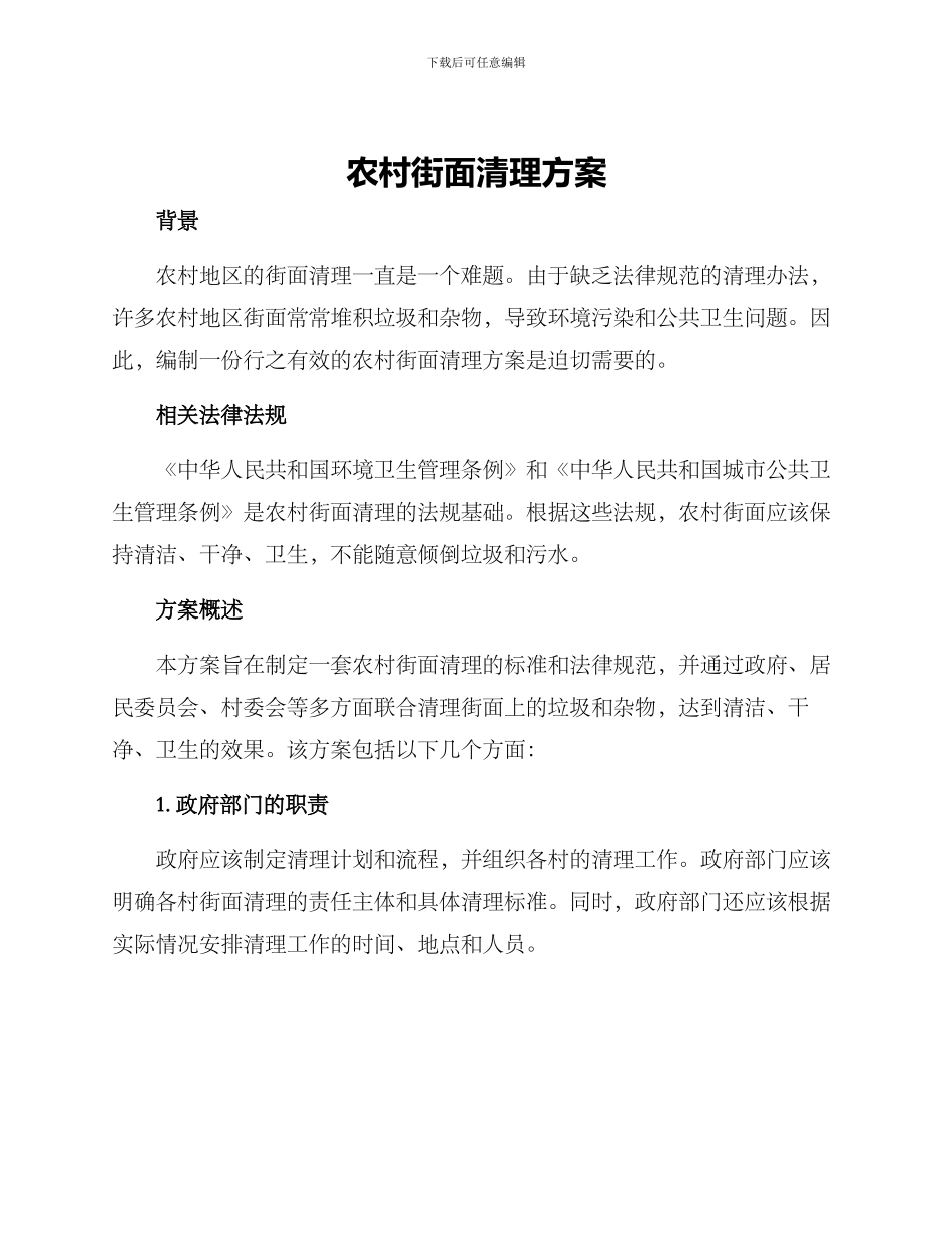 农村街面清理方案_第1页