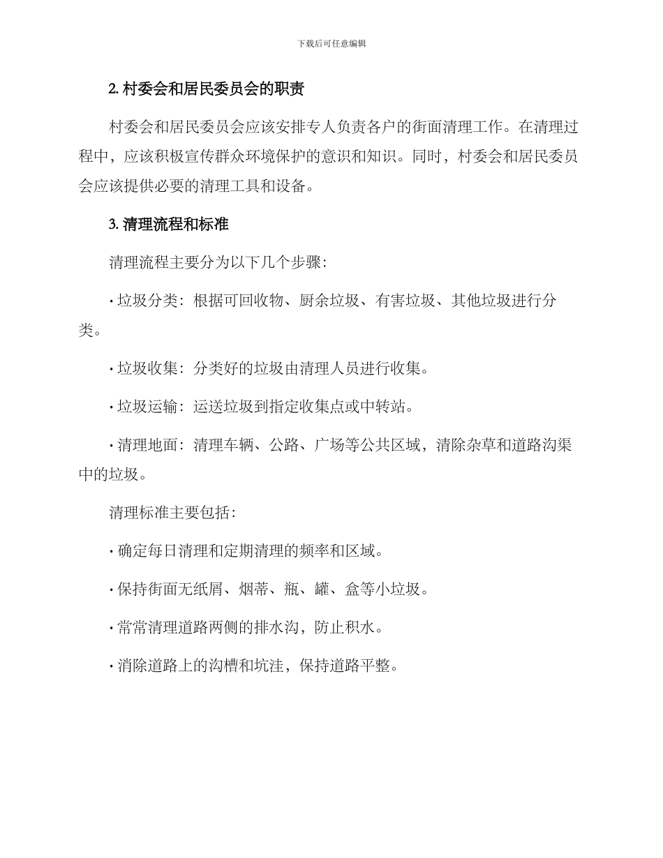 农村街面清理方案_第2页