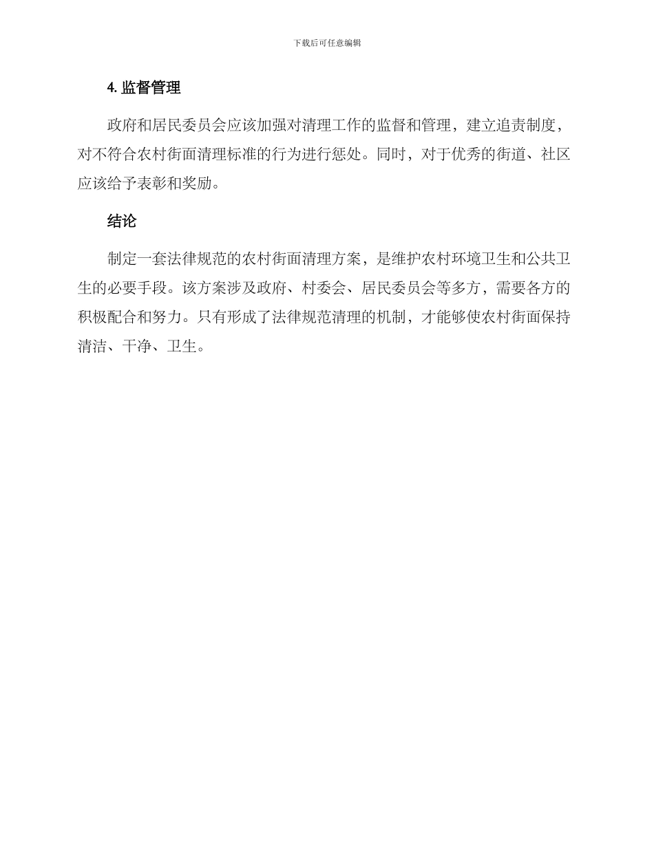 农村街面清理方案_第3页