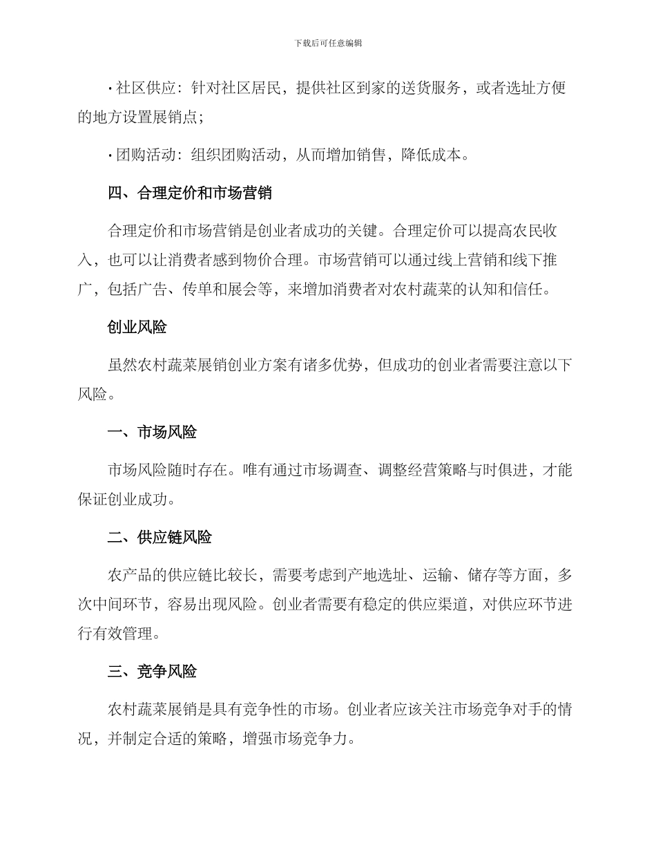 农村蔬菜展销创业方案_第2页