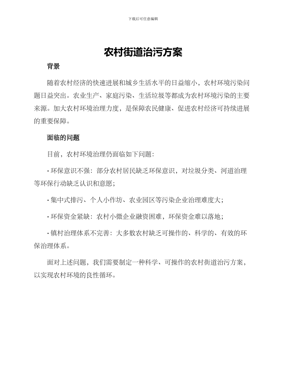 农村街道治污方案_第1页