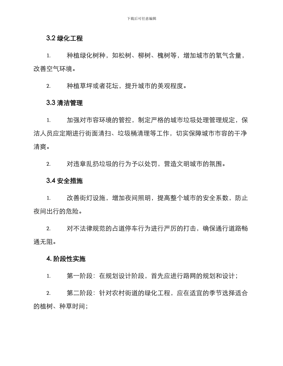 农村街面整治方案_第2页