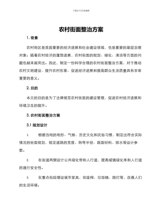 农村街面整治方案