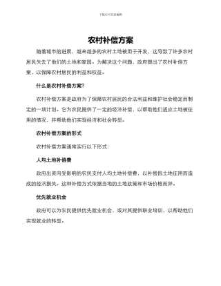 农村补偿方案