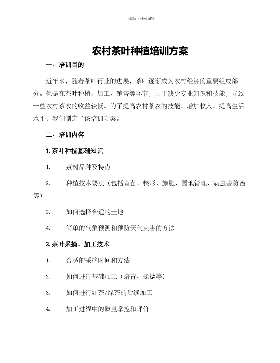 农村茶叶种植培训方案_第1页