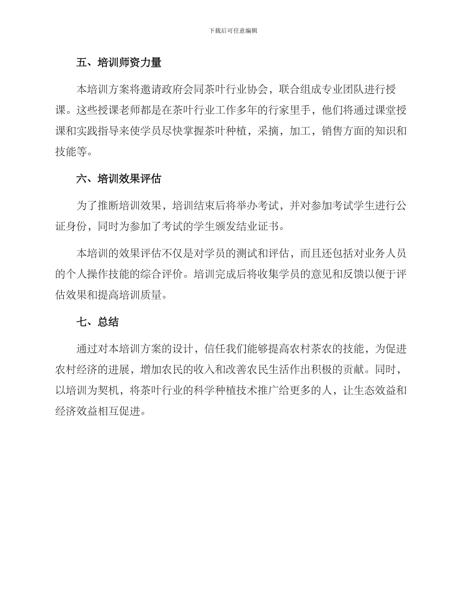 农村茶叶种植培训方案_第3页