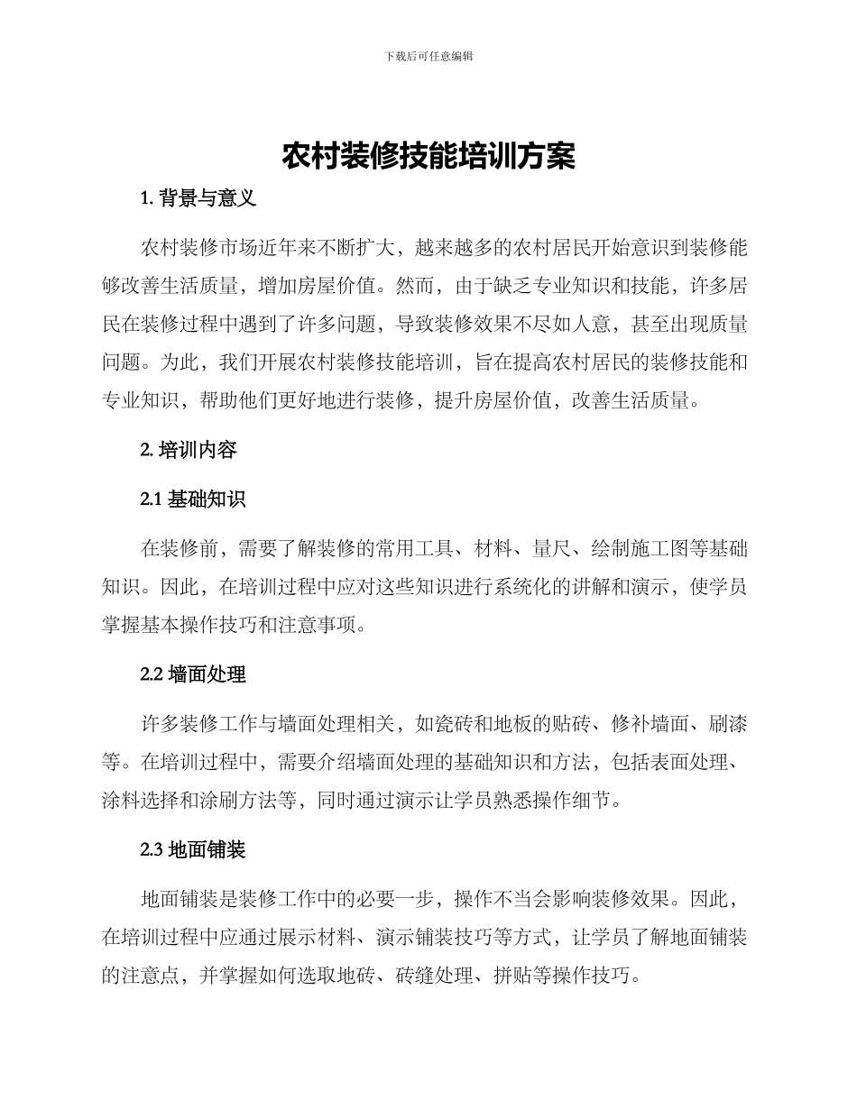 农村装修技能培训方案_第1页