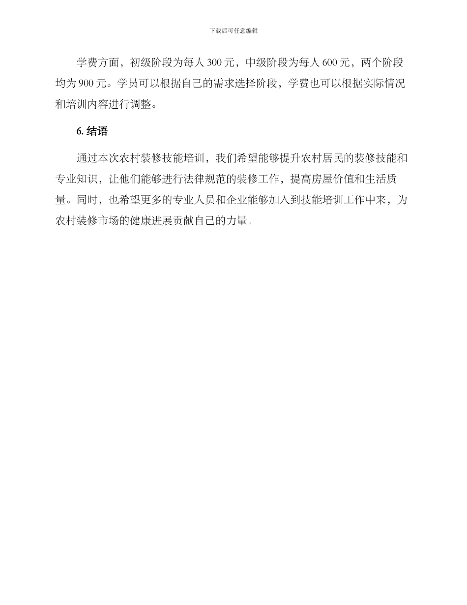 农村装修技能培训方案_第3页